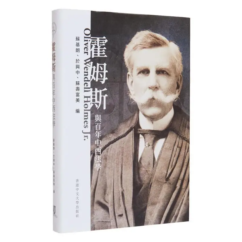 Holmes And A Century Of Chinese And Western Jurisprudence Edited By Su Jilang Yu Xingzhong And Su Shoufu 9789882372429