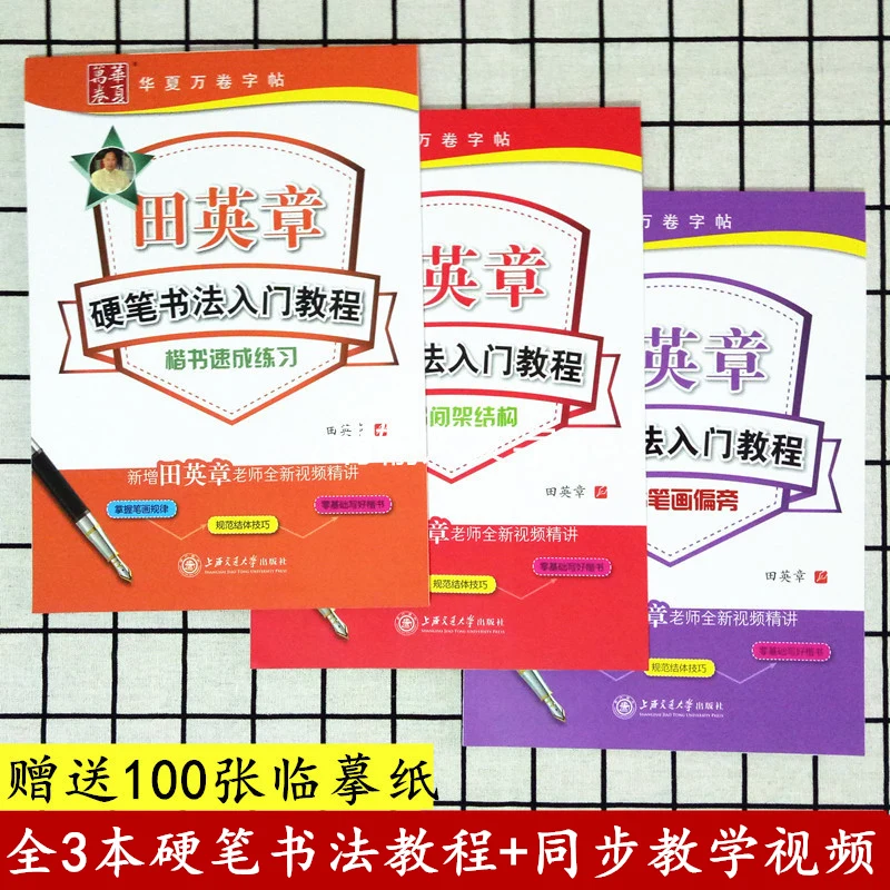 3 Sets of Authentic Tian Yingzhang Calligraphy Hard Pen Introductory Tutorials