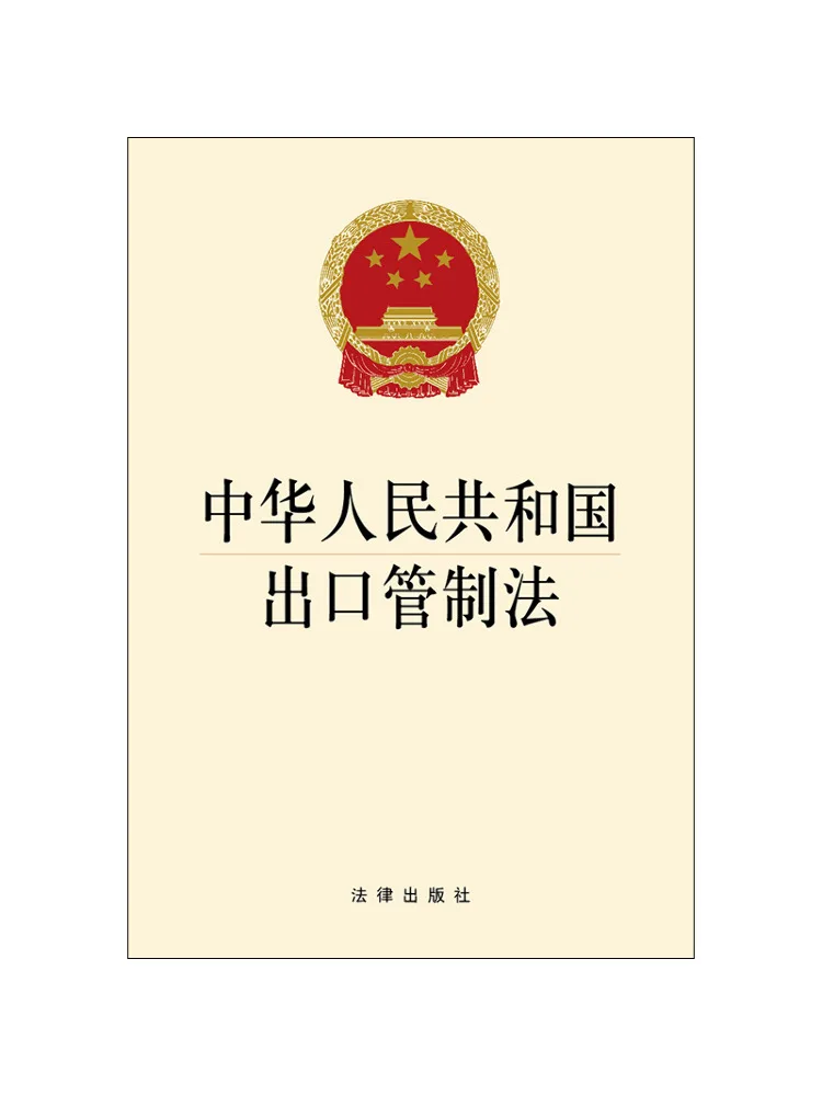 Book-Winshare Export Control Law Of the People's Republic Of China