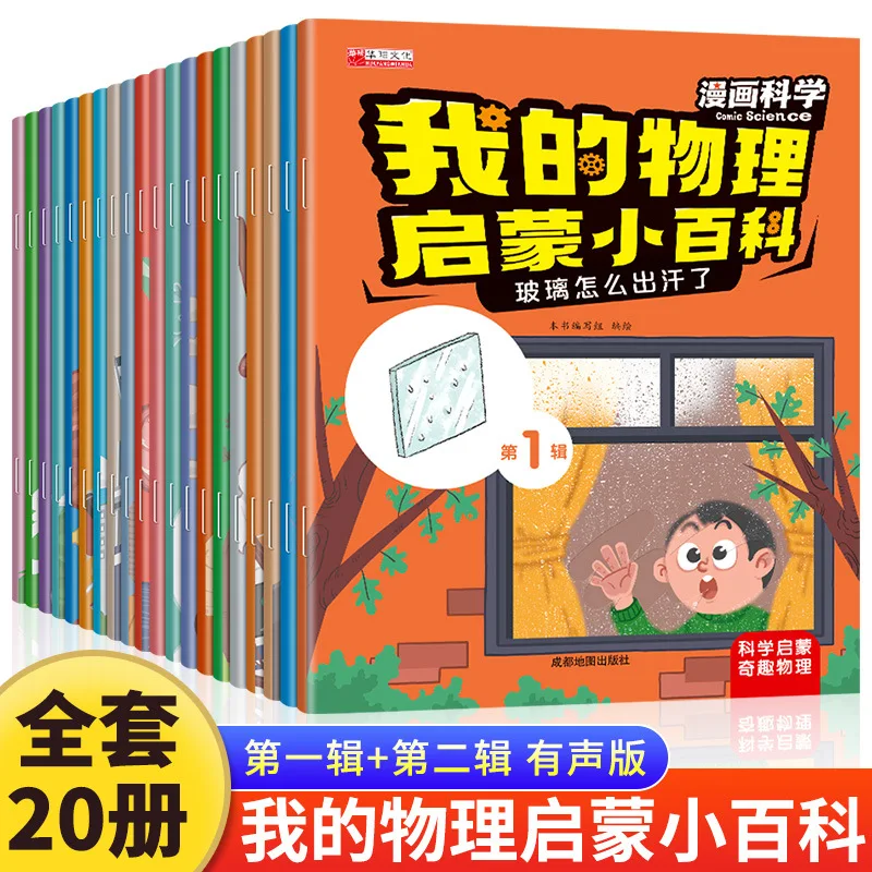 Children's Physics Knowledge Popularization, 10 Books