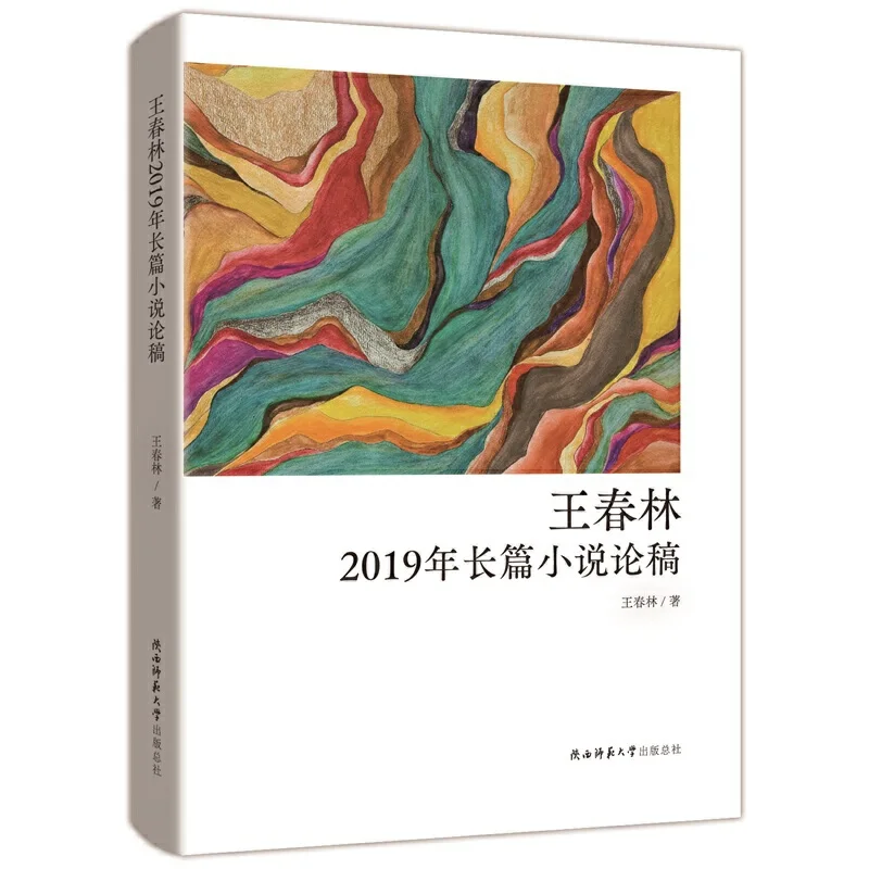 

2019 Novel Review Essay Collection of Wang Chunlin