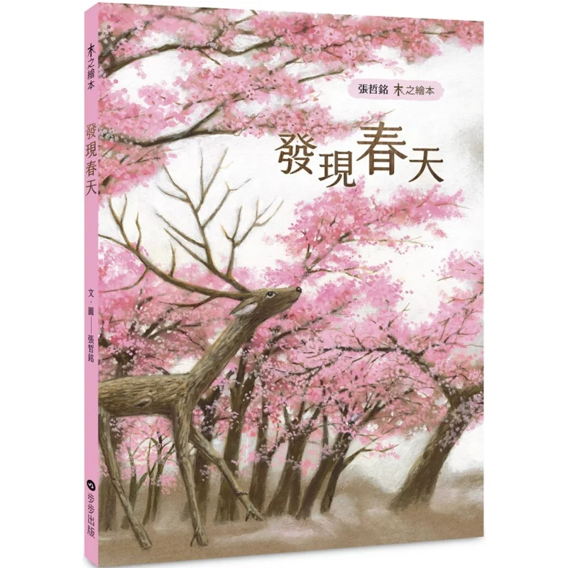 

Wooden Picture Book Discovering Spring Zhang Zheming Text And Images Step By Step 9789579380874 Book
