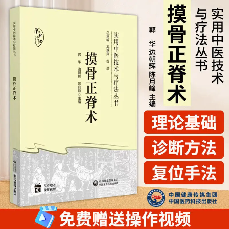 

Traditional Chinese medicine bone palpation, chiropractic and chiropractic diagnosis basic theory, reset technique book