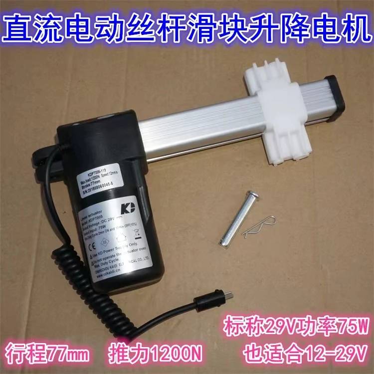 77mm stroke 29V DC screw slider lift motor push rod 1200N 24V29V electric slider push rod