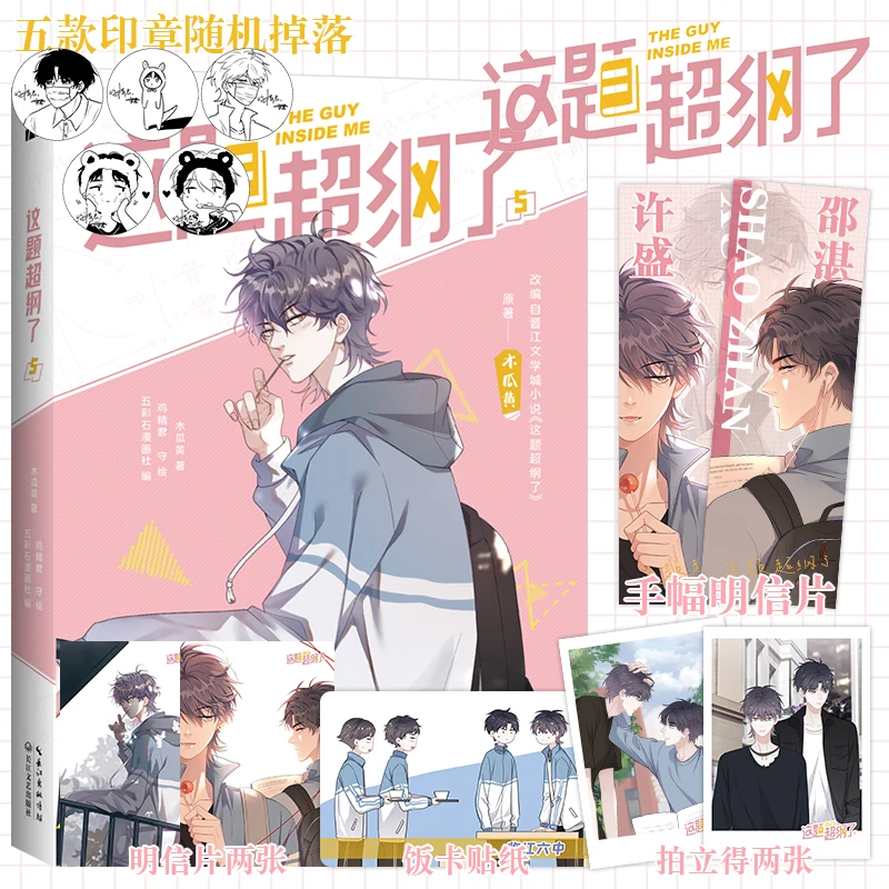 

Zhe Ti Chao Gang Le The Guy Inside Me Mu Guahuang Original Comic Book Volume 5 Shao Zhan, Xu Sheng Youth Campus Chinese Manga