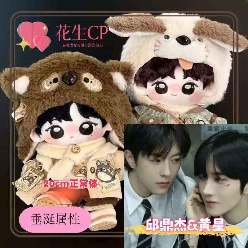 

«Сливание» «Чуксиан» арахис cp «Huang Xing Qiu Dingjie» 20 см хлопковая кукла милый подарок для создания веера