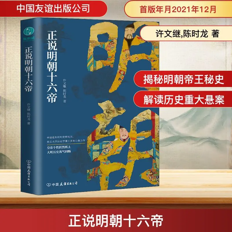 Talking about The Sixteen Emperors of The Ming Dynasty, Revealing The Interpretation of History By Ming Dynasty Emperors