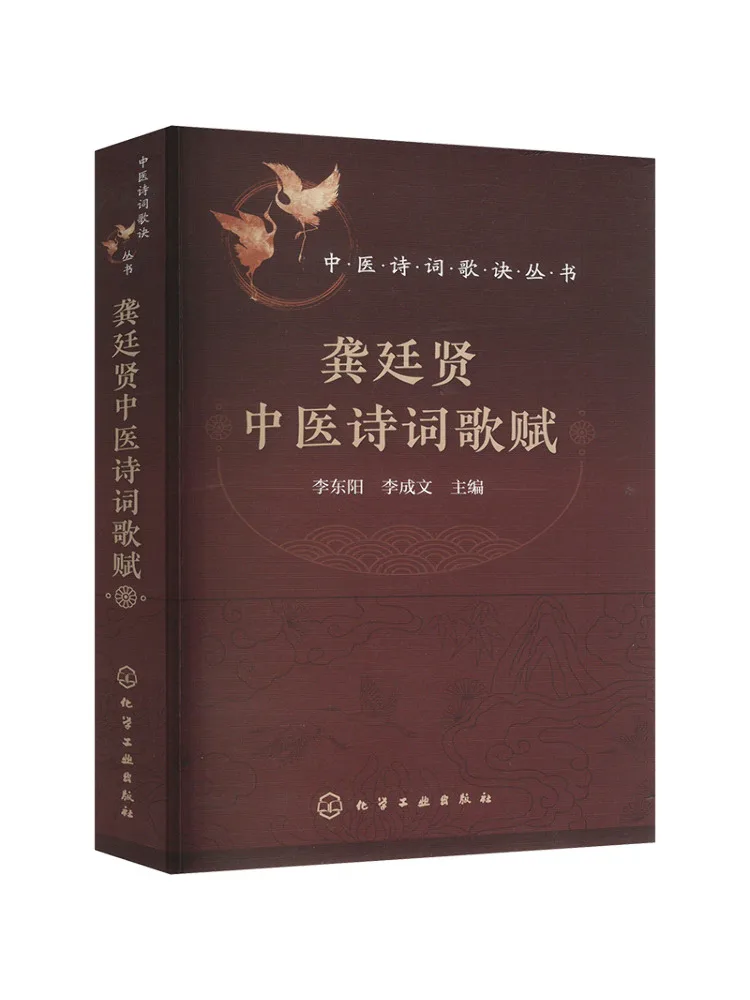 

Книга-Winshare Gong Tingxian's Традиционная китайская медицина Поэзия и песен