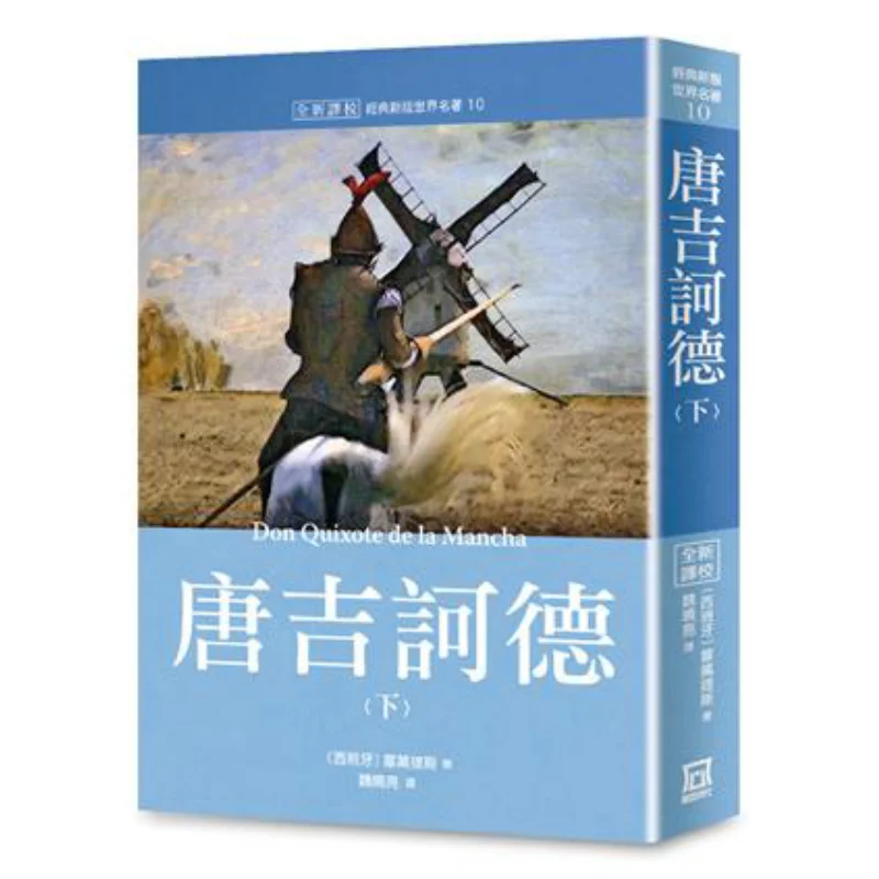 

World Masterpieces Collection 10 Don Quixote Part 2 Newly Translated And Proofread Cervantes A Tumultuous Era 9789863527220 Book