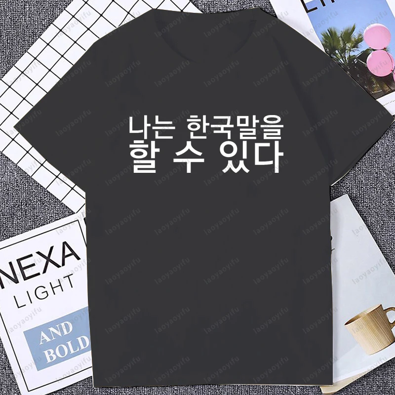 يمكنني أتكلم الكورية مضحك مطبوعة التي شيرت عادية موضة فضفاضة Harajuku رجل تي شيرت الهيب هوب الشارع الشهير الصيف القطن للجنسين تيز #2