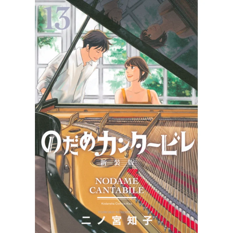 

Nodame Lover Dream, новая версия 13, Томко, ниндёмия Кодамаша, 9784065292877, книга