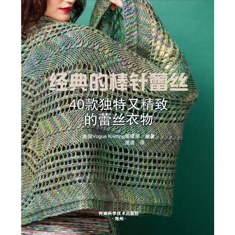 Lace Knitting Patterns Book: 40 Unique Designs for Shawls, Tops and Elegant Accessories 、knitting book、crochet book、weaving book
