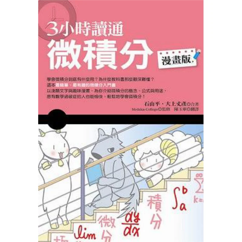 Master Calculus In 3 Hours Comic Version Shi Shanping Shimao Publishing House 9789866363351 Book