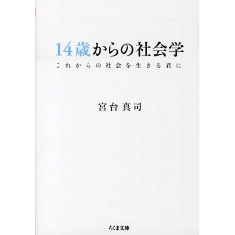 Sociology From The Age Of 14 Shinji Miyadai Chikuma Shobo 9784480430267 Book