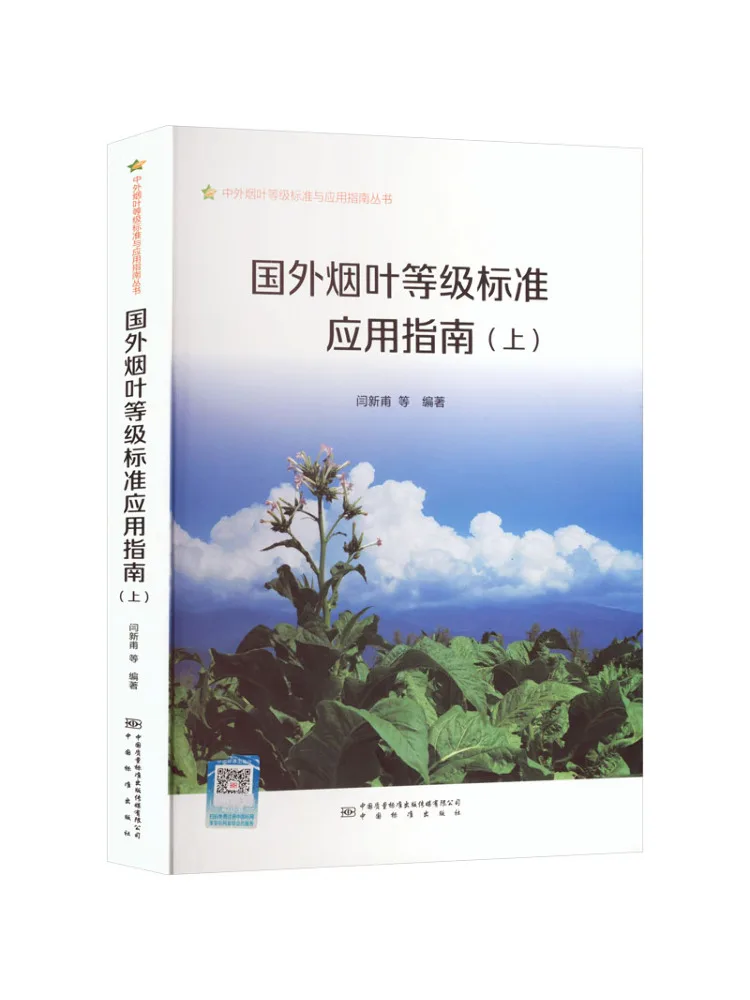 Guide Book-Winshare sur l'application des normes d'grading des feuilles de tabac étrangères, Partie 1