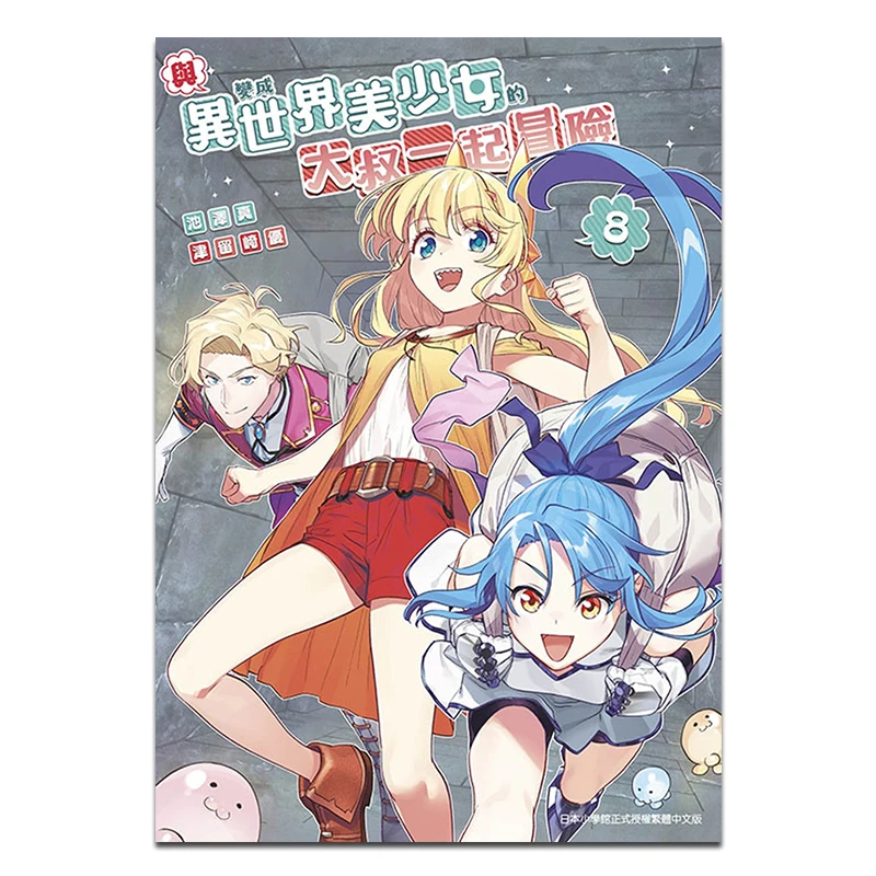 

Приключение с дядечком, которая трансформируется в красивую девушку из другого мира 08 Makoto Ikezawa 9786263837478