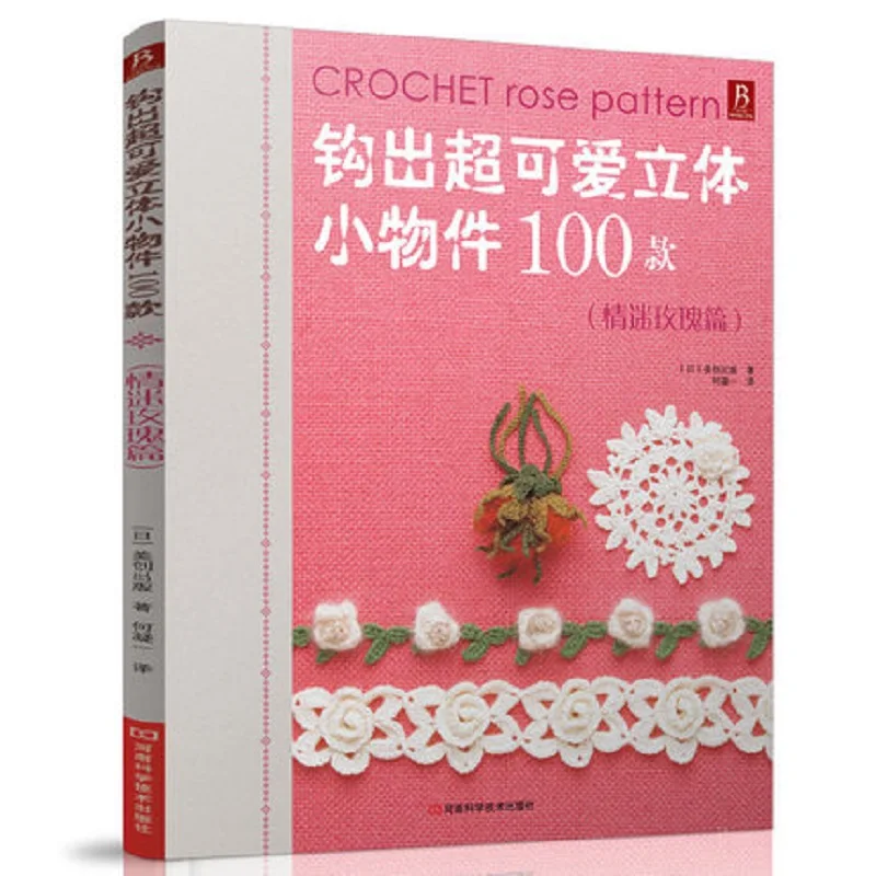 

Crochet Rose Pattern knitting book 100 lovely stereoscopic small objects weave book