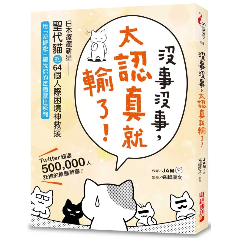 Its Okay Its Okay If You Take It Too Seriously Youll Lose Nagayoshi Yasufumi Finance And Economics News Press 9789861304243 Book