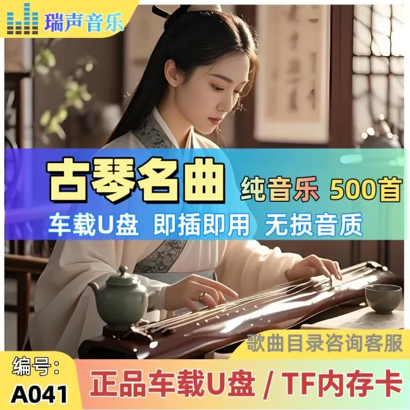 500 Famous Guqin Songs Classic Solo Light Pure Music MP3 Car USB Stick TF Memory Card for Tea Room
