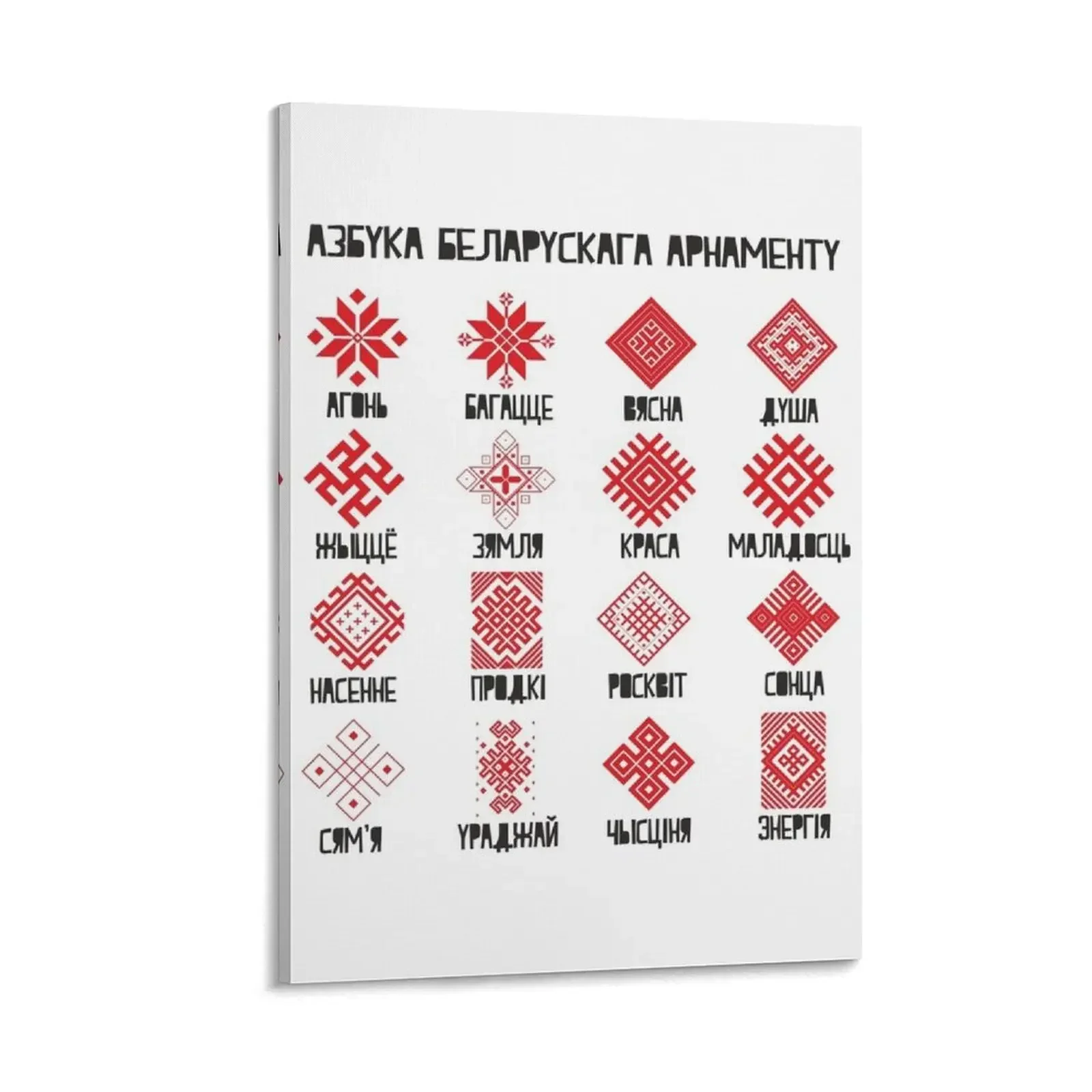 

Азбука беларускага арнаменту Canvas Painting Decorative picture decorative wall canvases korean room decor