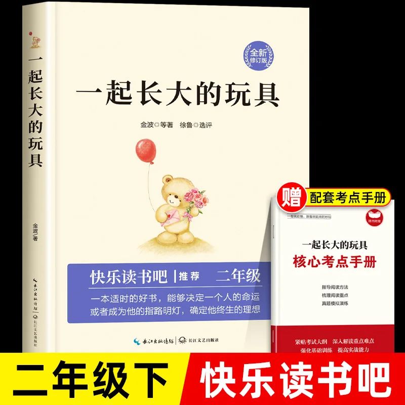 A Toy That Grew Up Together, A Must Read Extracurricular Book for Of The Second Grade, Recommended By Happy Reading Bar