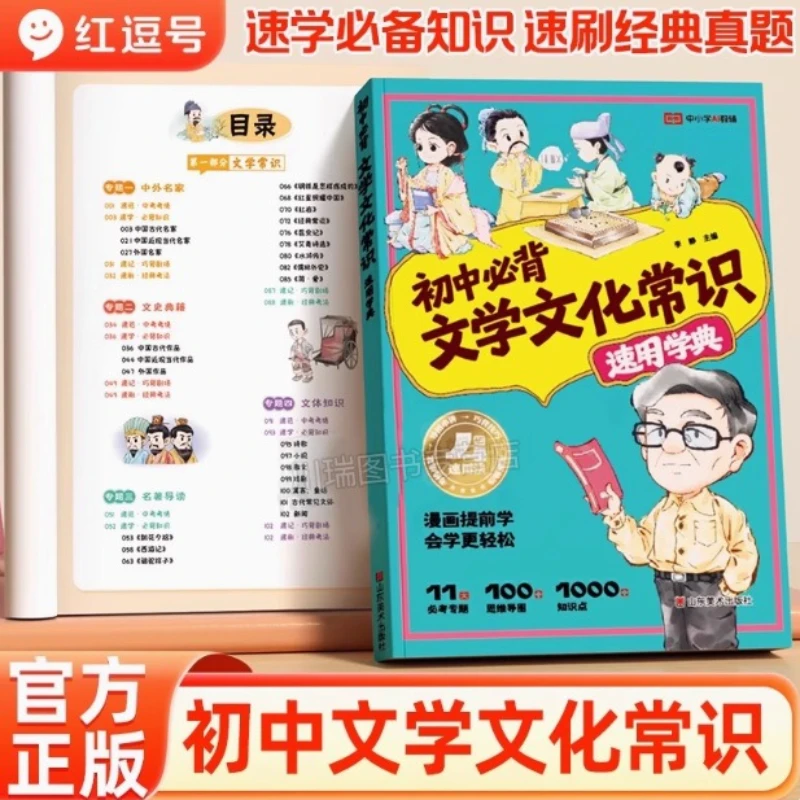 Middle School Students Must Memorize Literary and Cultural Knowledge, Comic Version, Synchronized Textbook for Grades 7-9