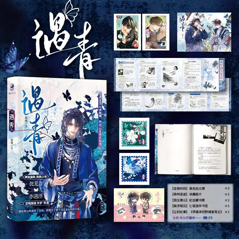 Yu Qing (Qing Gu) Chinese Novel Physical Book Shen Jianqing Li Yuze with Free Gifts Polaroid 2 Card Bookplate Bookmark Foldout