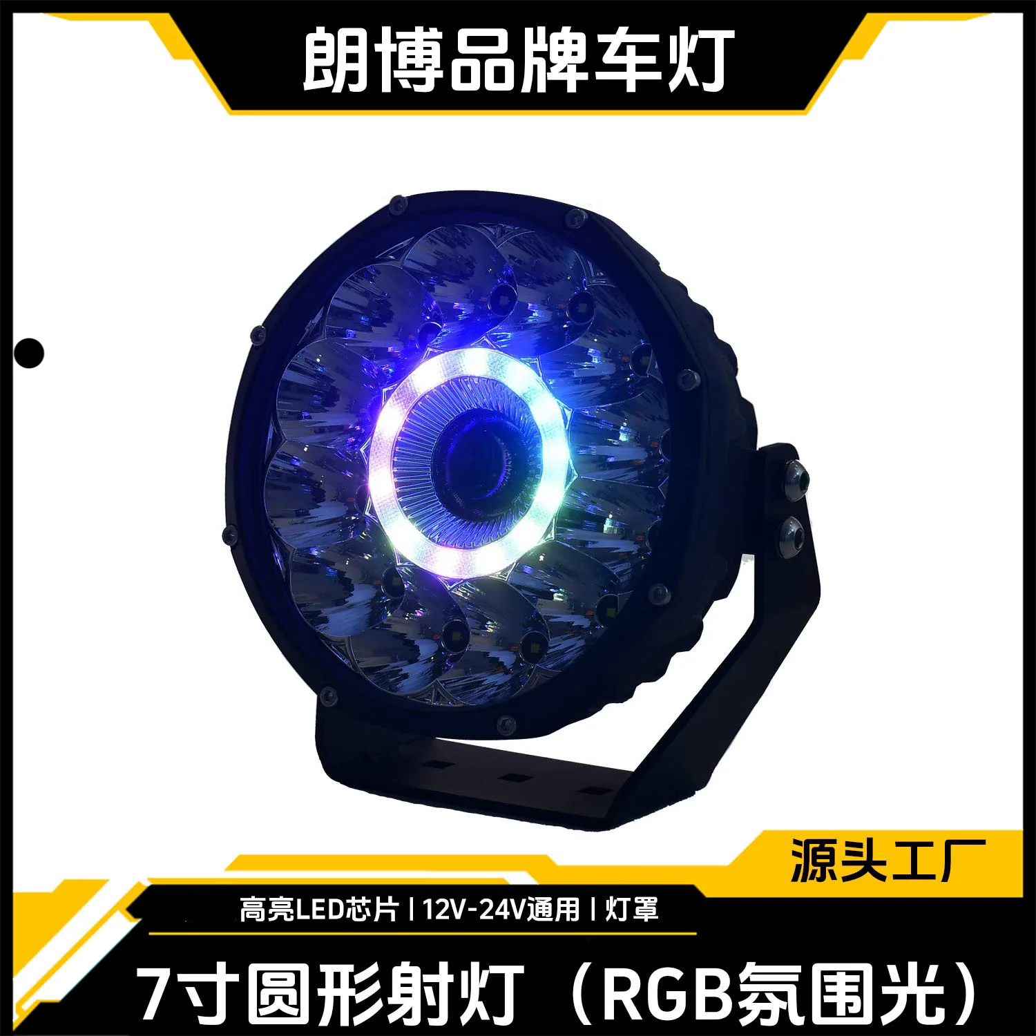 

Applicable to: Langbo off-road vehicle 7-inch LED round front competitive bar auxiliary spotlight with RGB ambient light running