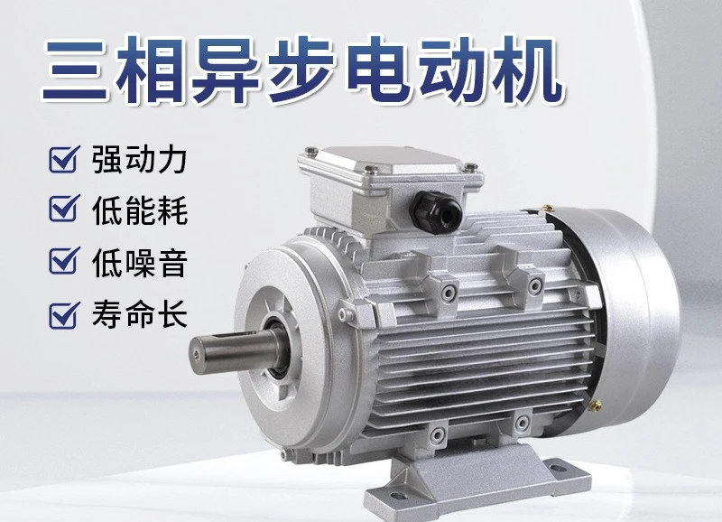 Aluminum shell three-phase asynchronous motor