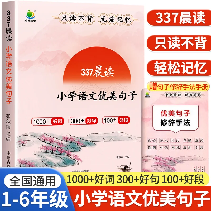 

337 Morning Reading, Complete Collection of Beautiful Sentences, Material Accumulation for Primary School Grades 1-6