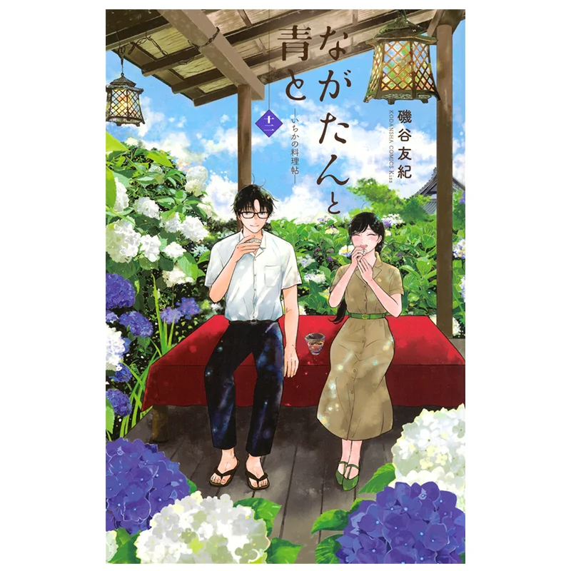 

Nagatan To Ao To Ichika No Ryori Techo 12 Yuki Isoya Kodansha 9784065358894 Book