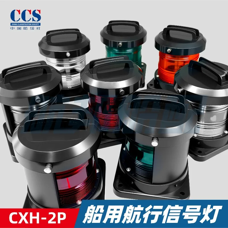 CXH1-4-2P CX5-2P Plastic Marine Navigation Signal Lights Port Starboard Stern Masthead Anchor CCS for Ships Lighting Supplies