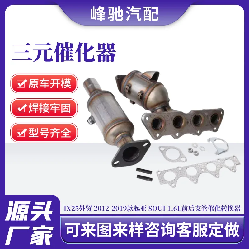 iX25 export 2012-2019 models are suitable for Kia SouI 1.6L front and rear branch catalytic converters