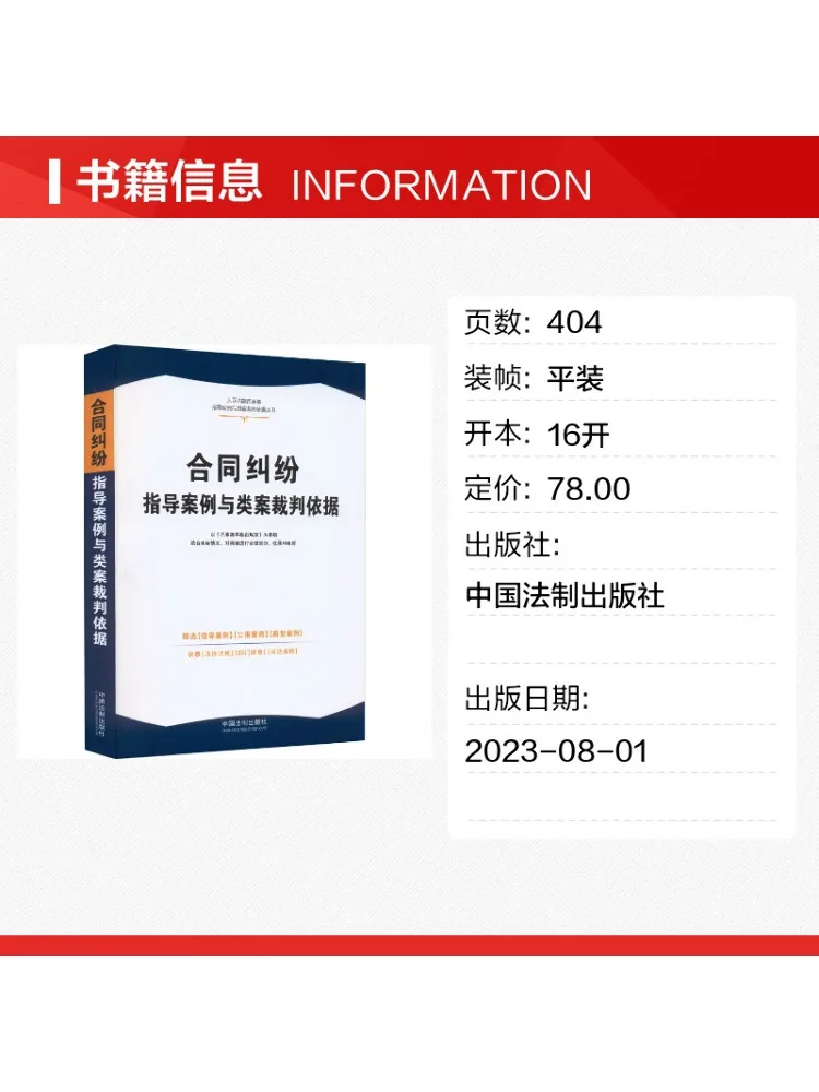 Book-Winshare Guiding Cases and Similar Case Ruling Bases For Contract Disputes