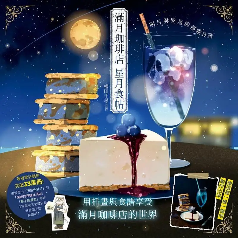 Full Moon Coffee  Star And Moon Food Post Chiharu Sakurada Ruisheng Culture Industry Co LTD 9789864015702 Book
