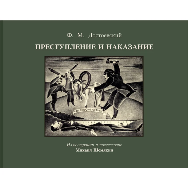 Crime And Punishment With Illustrations By M Shemyakin Dostoevsky Fm Act Publishing House 9785171643447 Book