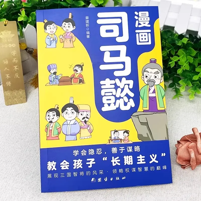 Comics: Sima Yi, Historical Figures, Stories, Biographies of Celebrities, Extracurricular Reading Books