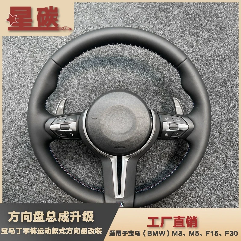 

Suitable for M style sports style pure leather steering wheel modified M3M5F15F30 steering wheel assembly