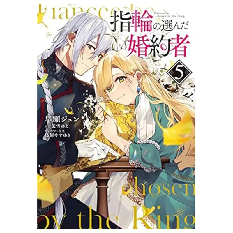 

The Fiancee Chosen By The Ring 5 Manga Hayase E1 Original Work Maki Character Design Torisai Kadokawa Taiwan 9786264004091