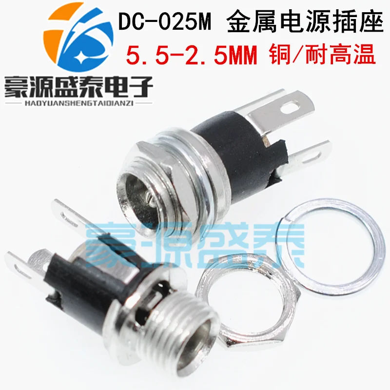 DC-025M metal DC power socket 5.5 * 2.1/2.5mm DC power interface socket with thread