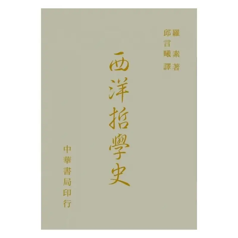 A History Of Western Philosophy Hardcover BERTRAND RUSSELL Zhonghua Book Company Taiwan 9789574300624 Book