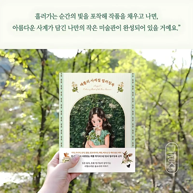 Korean Artist Aeppol's Coloring Book of The Four Seasons Painting Walk with Forest Girl Best-selling Coloring Books in Korea