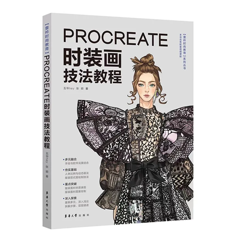 

New Procreate Fashion Painting Technique Tutorial Book iPad Practical Clothing Drawing Design Textbook