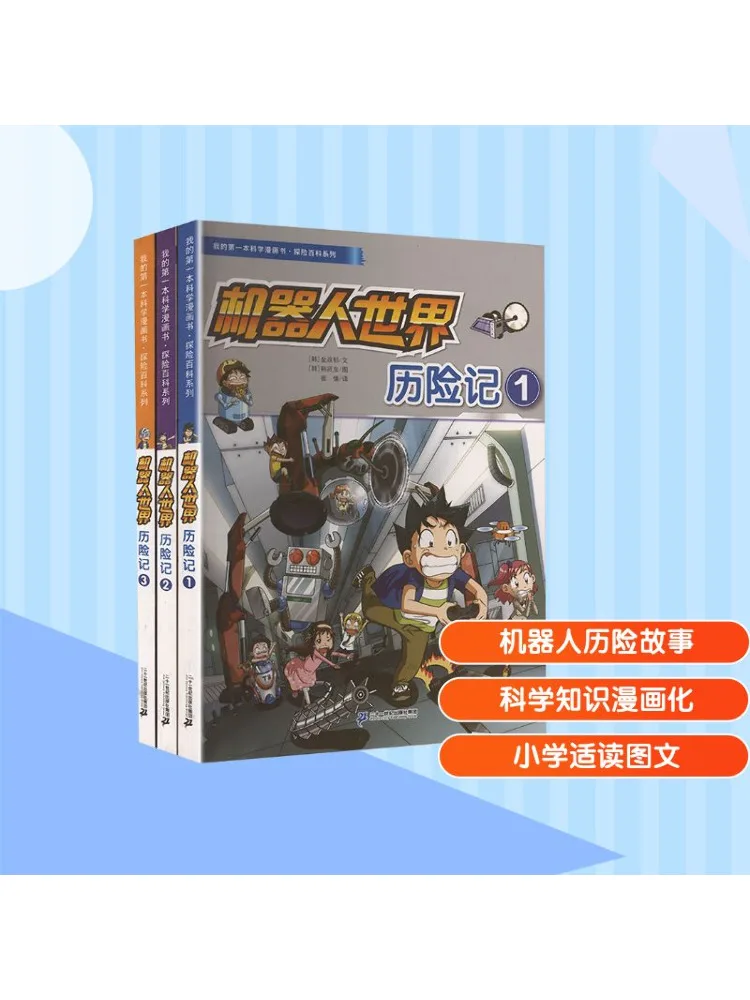 

Книга-Winshare My First Science Комикс · компания Encyclopedia Серия Робот Мировые приключения 1, 2, 3, 3 тома в общении
