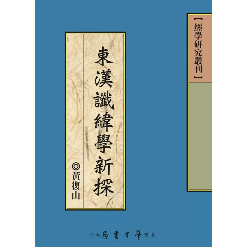 

Новое исследование восточных династий Хань, гадания и цифрология, ДЮ Хуан Фьюшань, Тайвань, студенческий книжный магазин 9789571510040