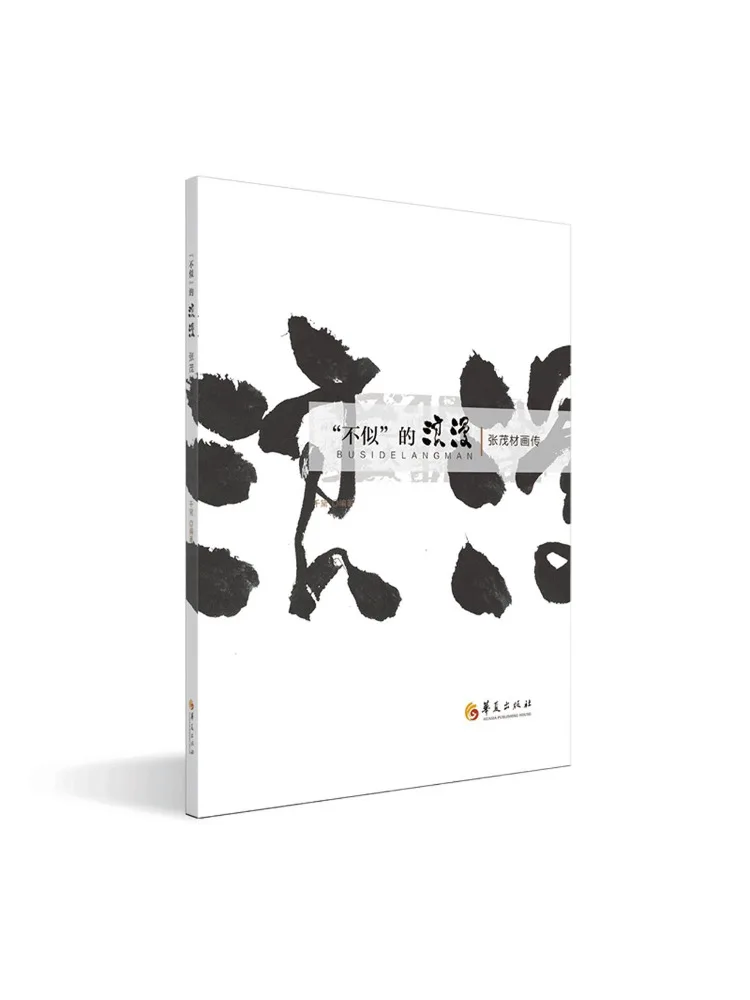 

Книга-биография Чжан Маоцая «Романтика не похожих на него» (серия Winshare)