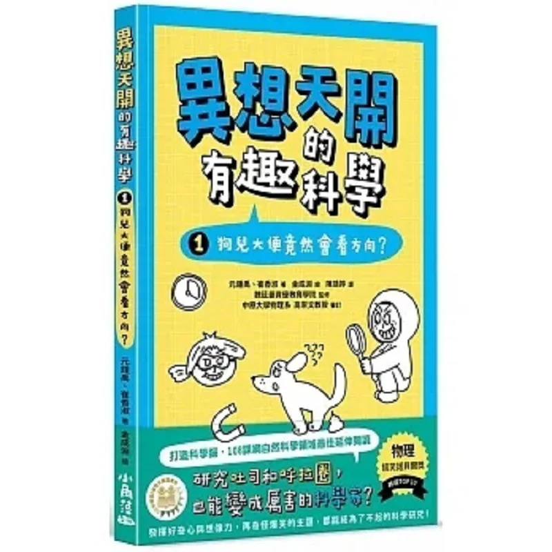 The Whimsical And Interesting Science 1 Can Dogs Actually Read Directions When Defecating Yuan Zhongyu 9786267188187
