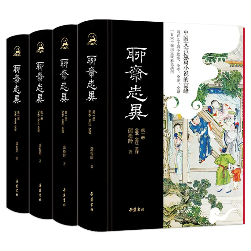 All 4 Volumes Liao Zhai Zhi Yi Full Translation Hardcover Edition Color Illustrations Ancient Chinese Ghost Books