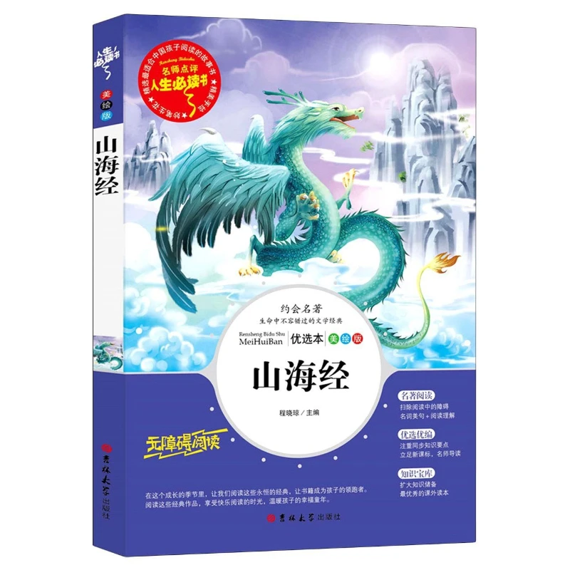 Ancient Literary Classic Shan Hai Jing, Reading & Composition Practice Book for Primary Learners