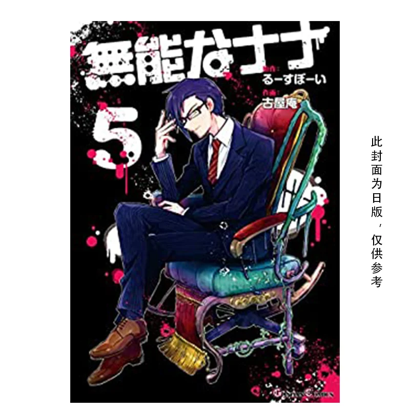 Nana The Incompetent 05 Manga An Furuya Original Work      Kadokawa Taiwan 9789865242640 Book